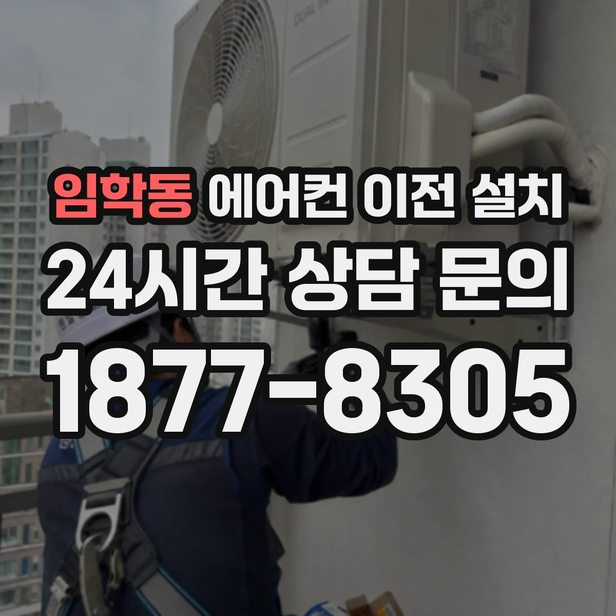 임학동 에어컨 이전 설치
