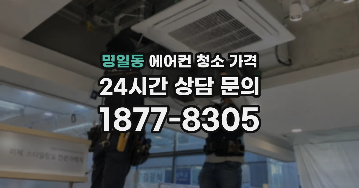 명일동 에어컨 청소 가격