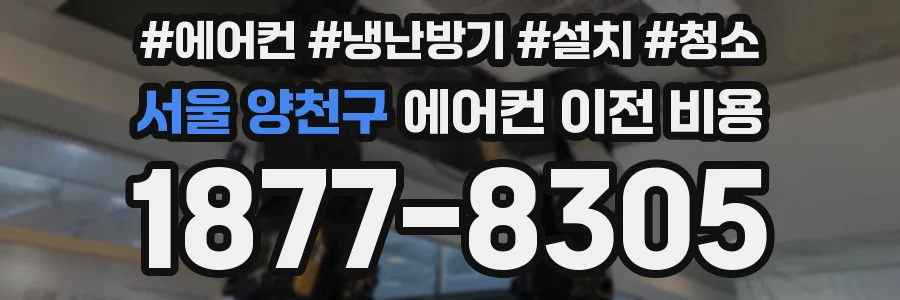 서울 양천구 에어컨 이전 비용