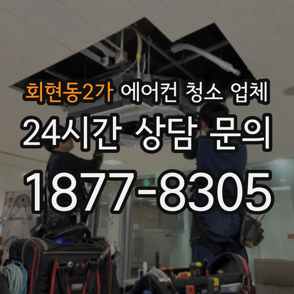 회현동2가 에어컨 청소 업체
