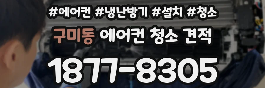 구미동 에어컨 청소 견적