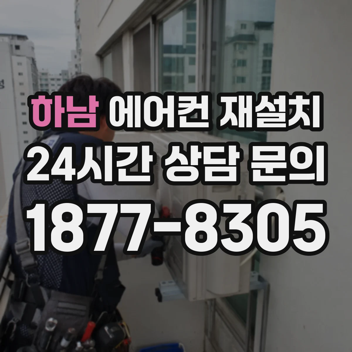 하남 에어컨 재설치