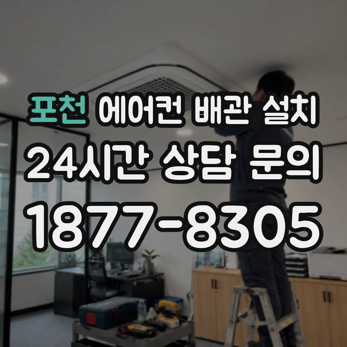 포천 에어컨 배관 설치