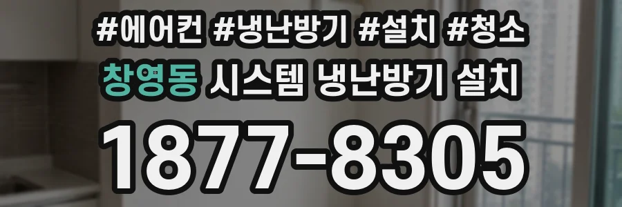 창영동 시스템 냉난방기 설치