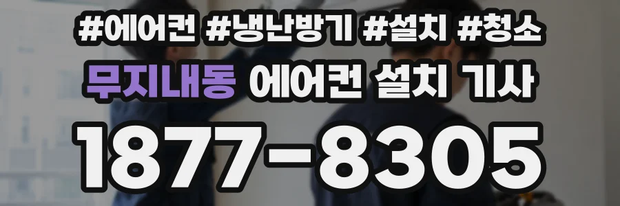 무지내동 에어컨 설치 기사