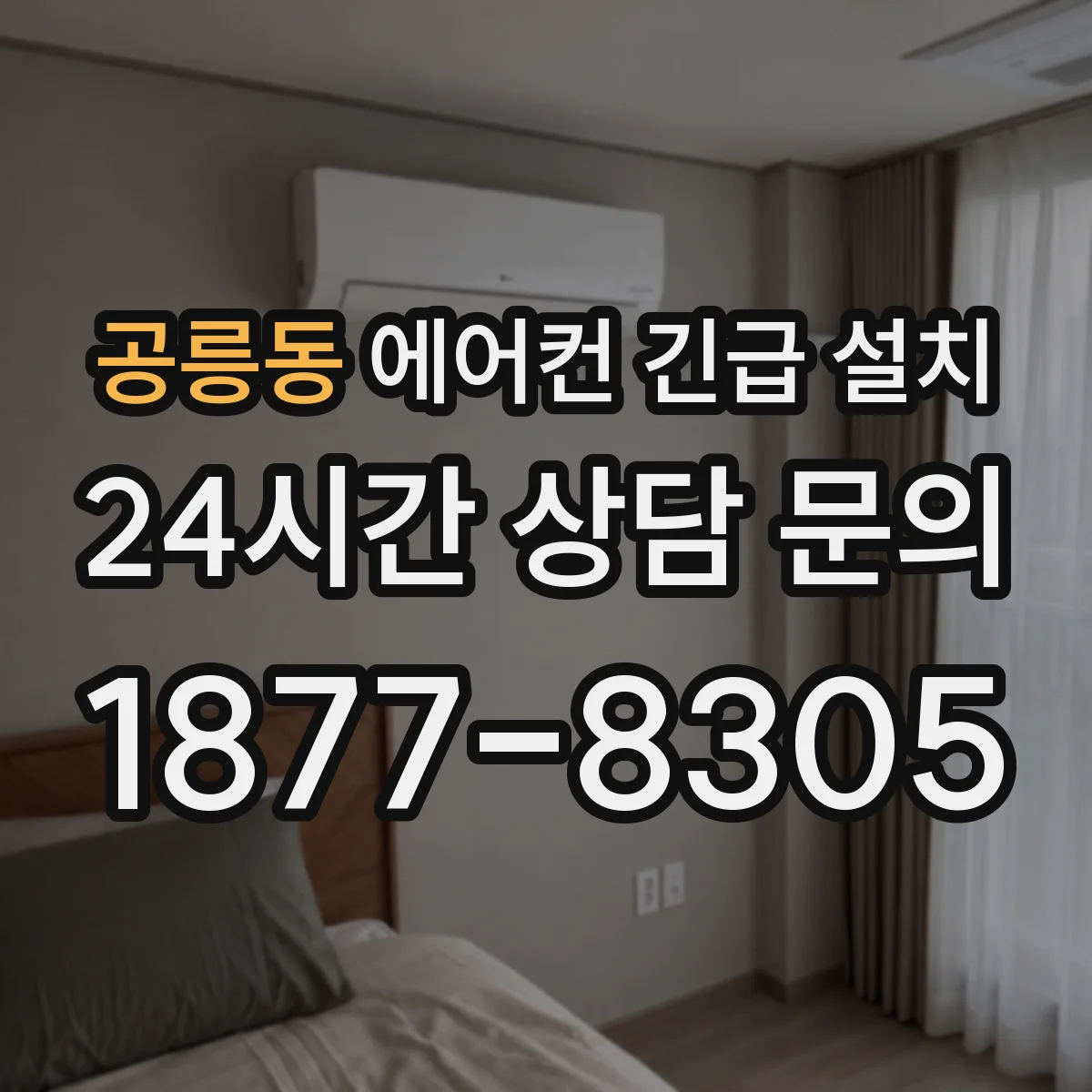 공릉동 에어컨 긴급 설치