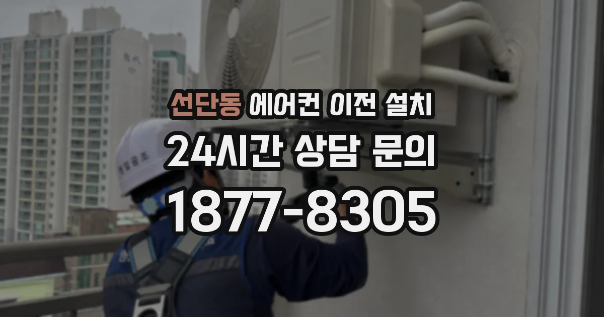 선단동 에어컨 이전 설치