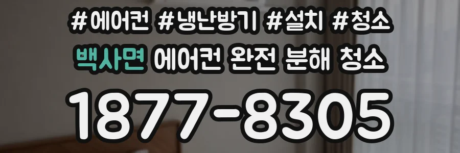 백사면 에어컨 완전 분해 청소