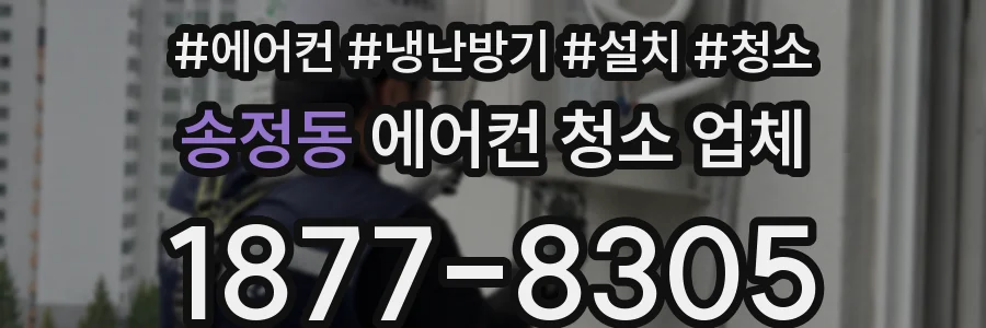 송정동 에어컨 청소 업체