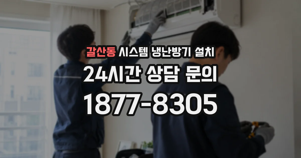 갈산동 시스템 냉난방기 설치