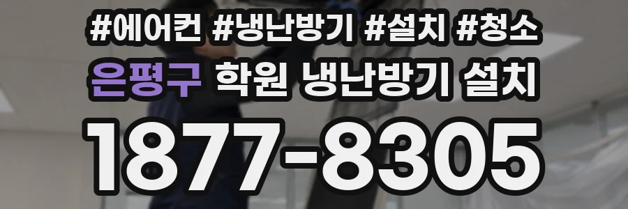 은평구 학원 냉난방기 설치