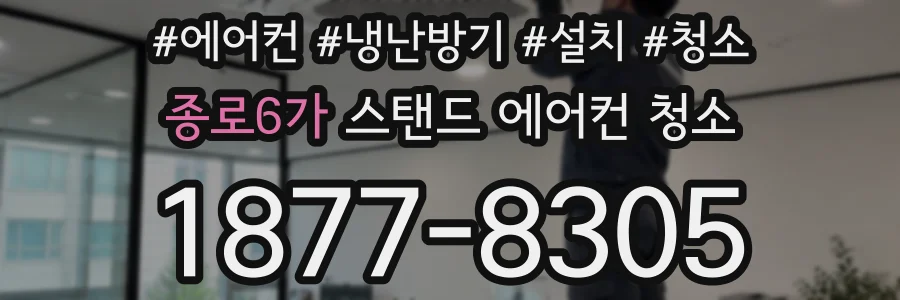 종로6가 스탠드 에어컨 청소