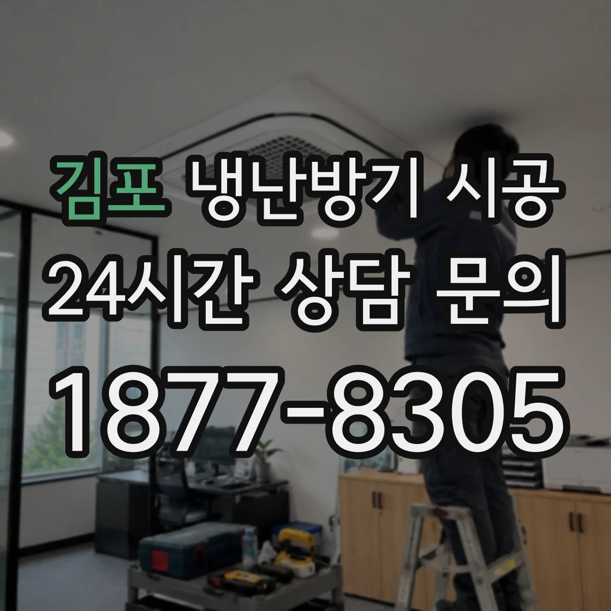 김포 냉난방기 시공