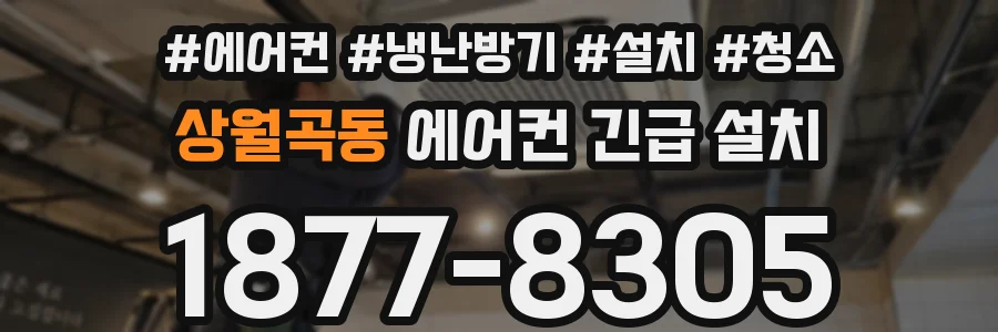 상월곡동 에어컨 긴급 설치