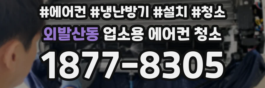 외발산동 업소용 에어컨 청소