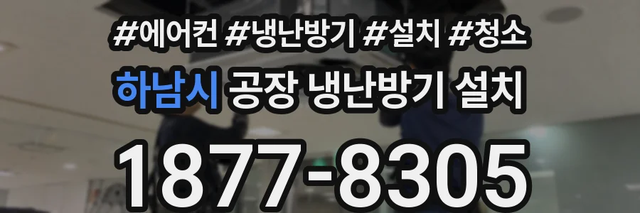 하남시 공장 냉난방기 설치