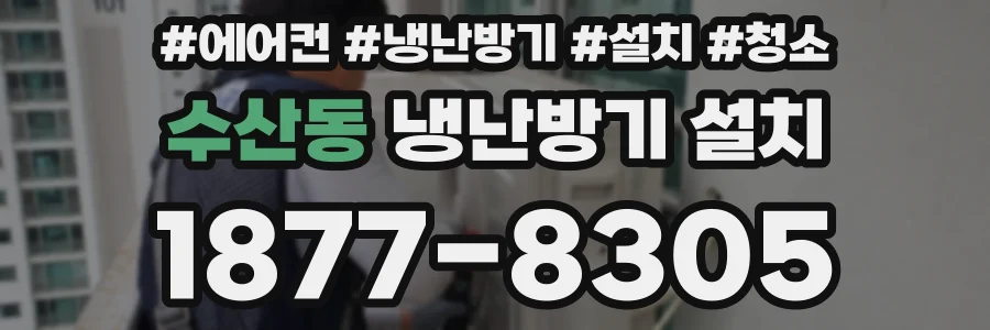수산동 냉난방기 설치
