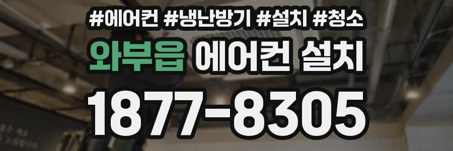 와부읍 에어컨 설치