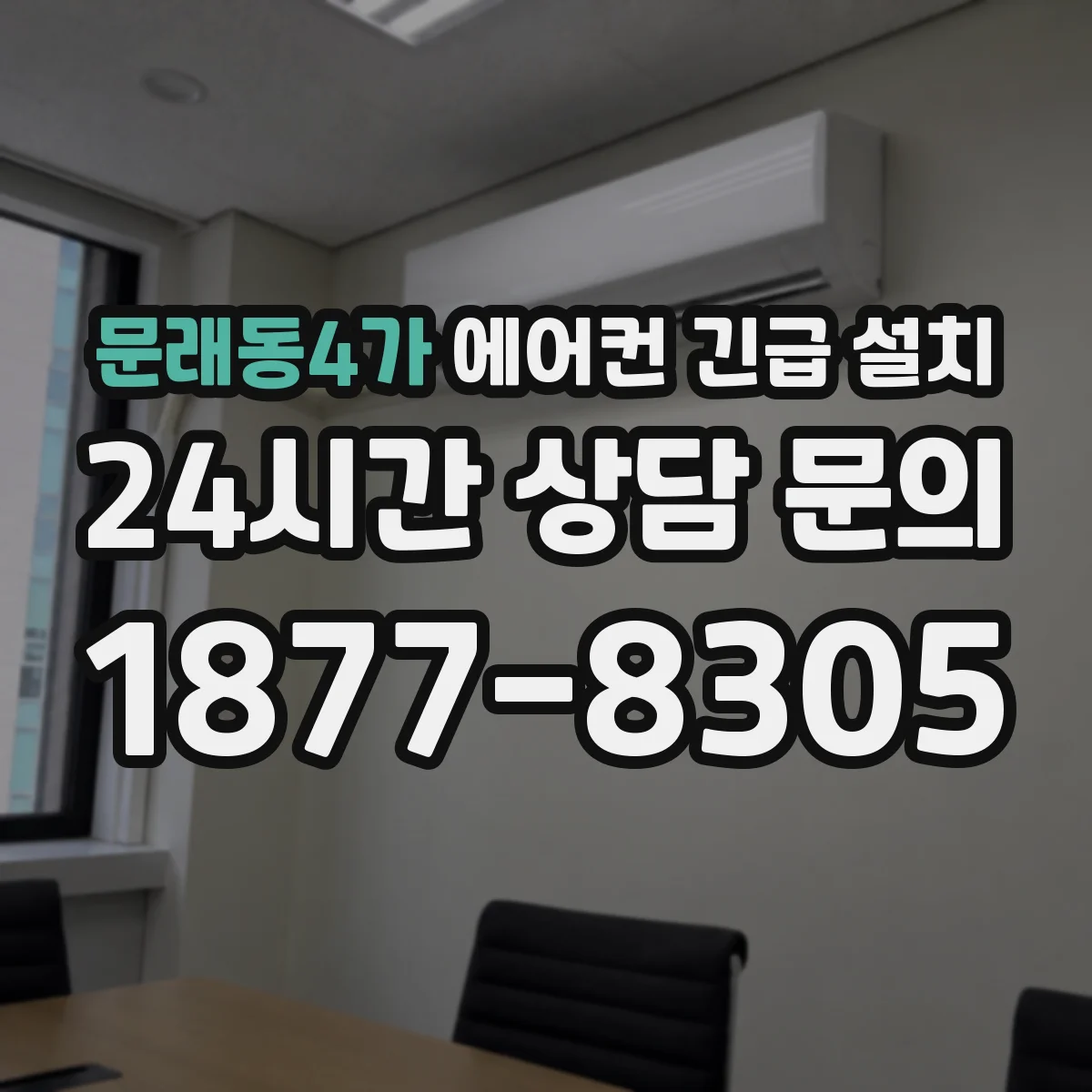 문래동4가 에어컨 긴급 설치