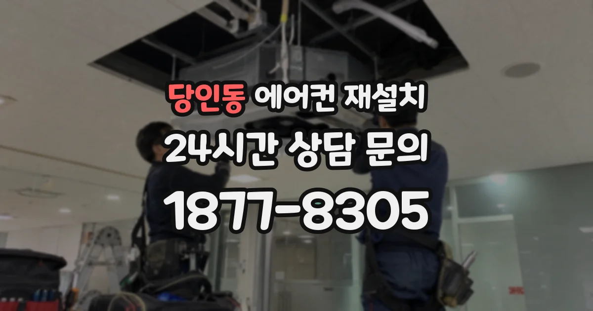 당인동 에어컨 재설치