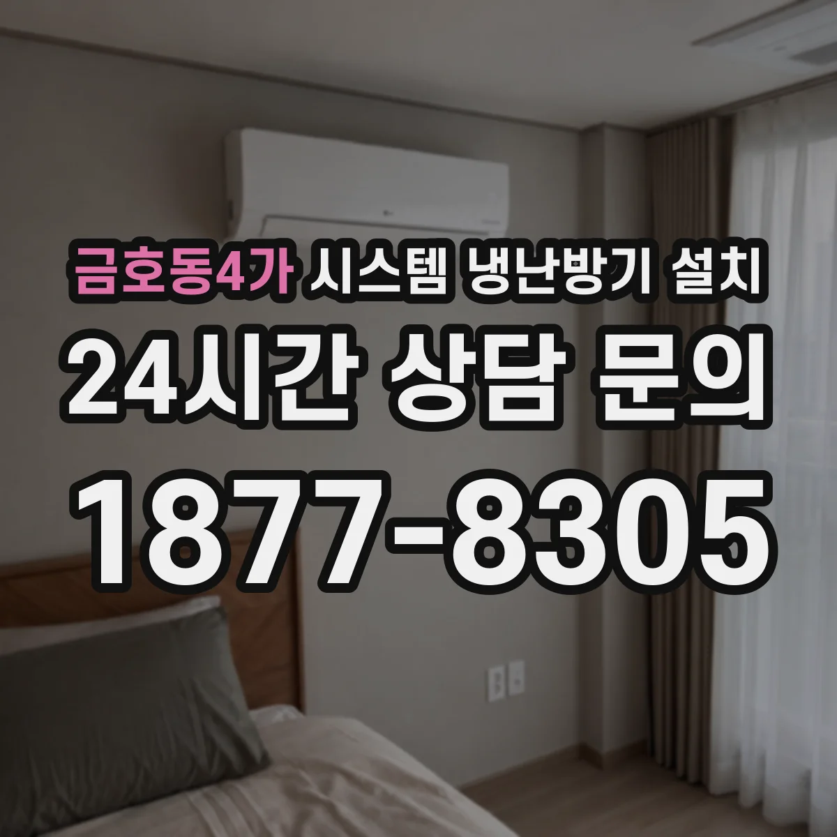 금호동4가 시스템 냉난방기 설치