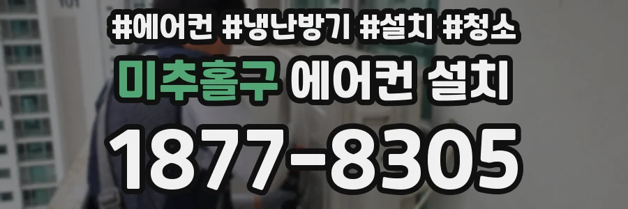 미추홀구 에어컨 설치
