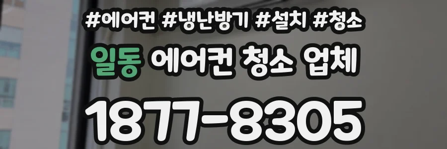 일동 에어컨 청소 업체