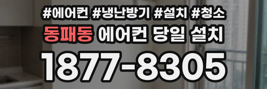 동패동 에어컨 당일 설치