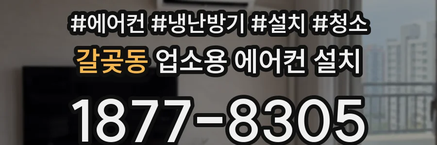갈곶동 업소용 에어컨 설치