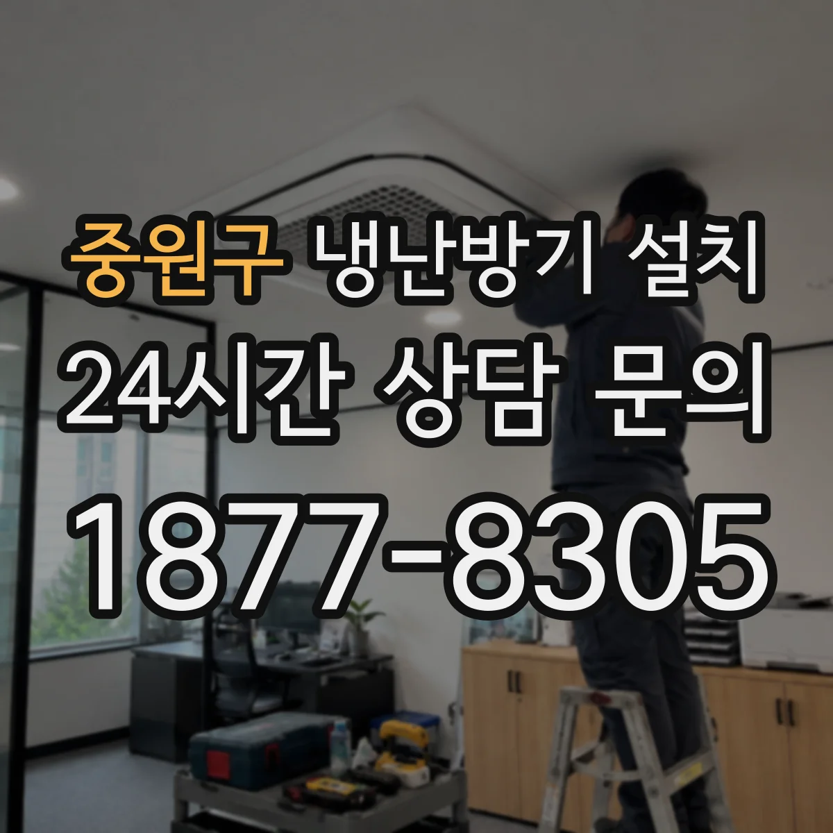 중원구 냉난방기 설치