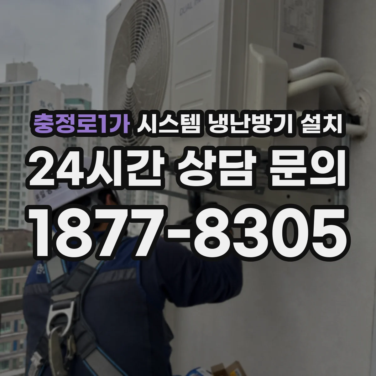 충정로1가 시스템 냉난방기 설치