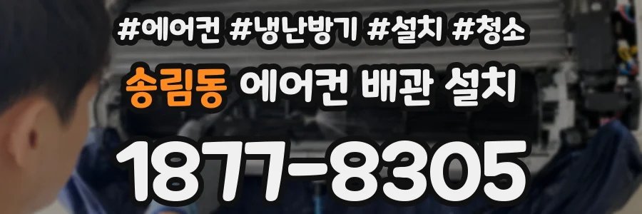 송림동 에어컨 배관 설치