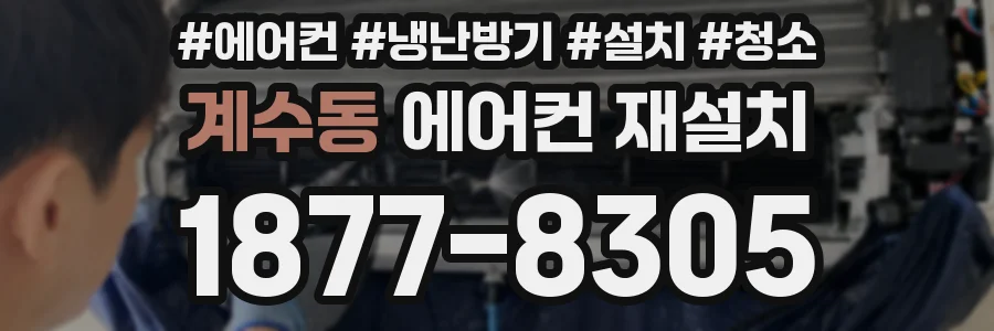 계수동 에어컨 재설치