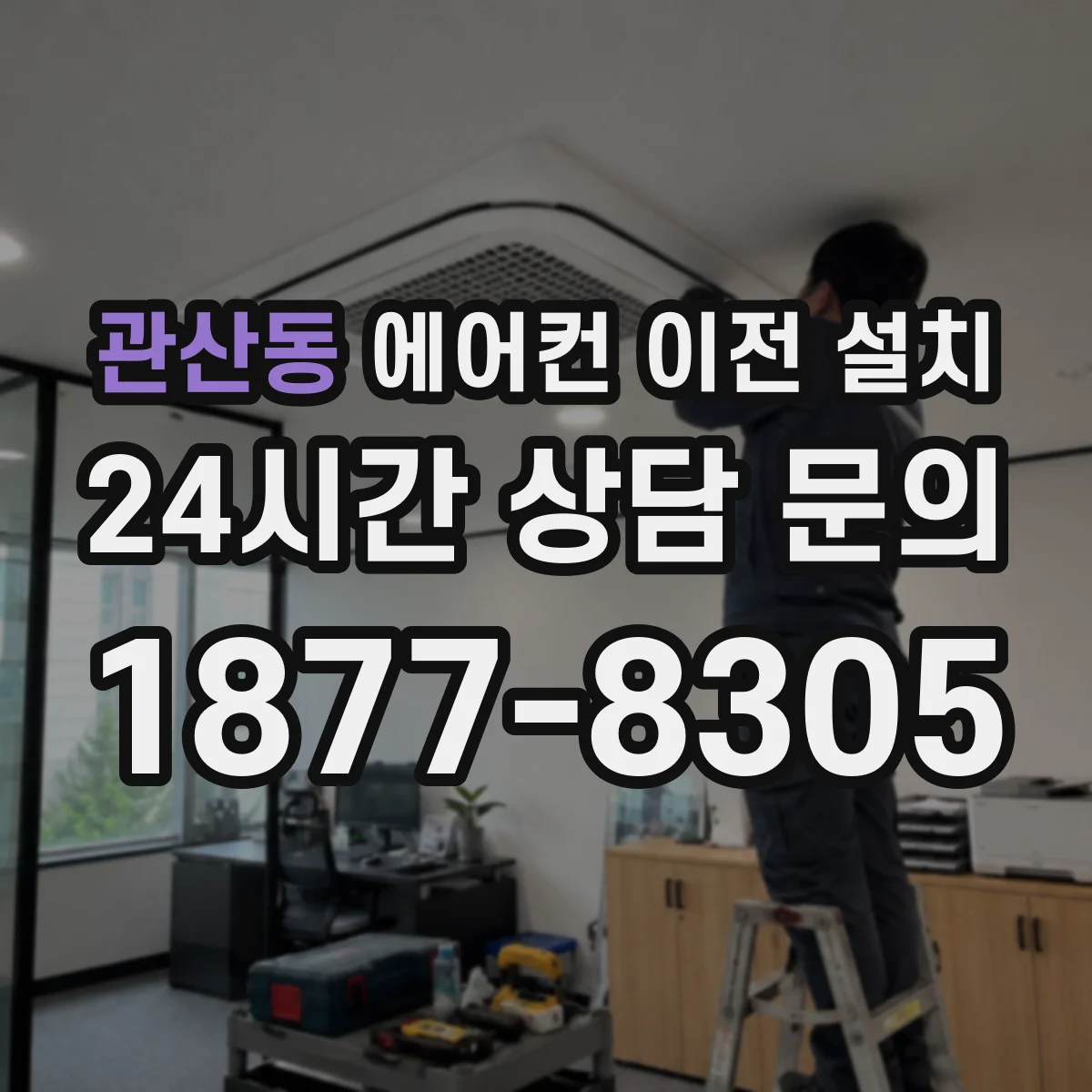 관산동 에어컨 이전 설치