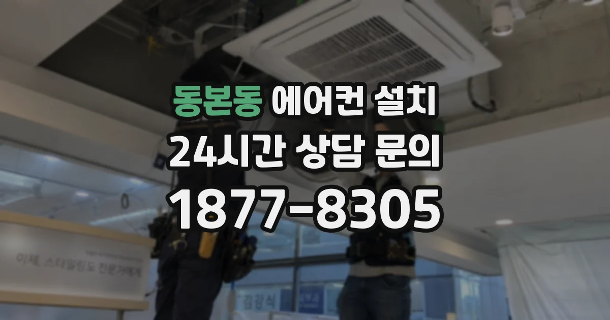 동본동 에어컨 설치