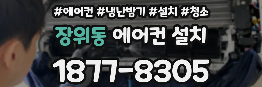 장위동 에어컨 설치