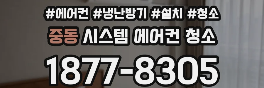 중동 시스템 에어컨 청소