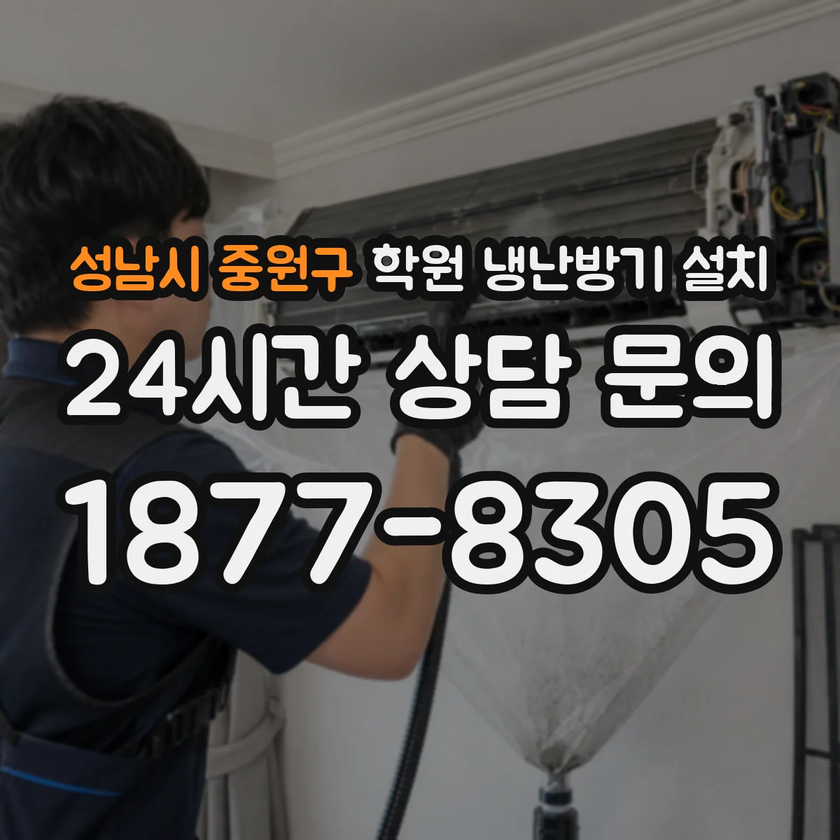 성남시 중원구 학원 냉난방기 설치