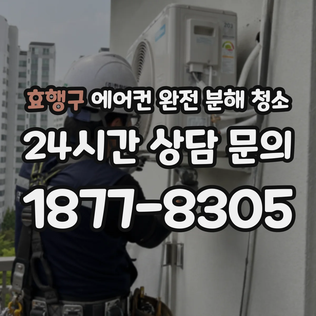 효행구 에어컨 완전 분해 청소