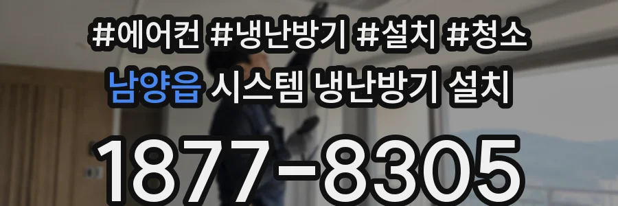 남양읍 시스템 냉난방기 설치