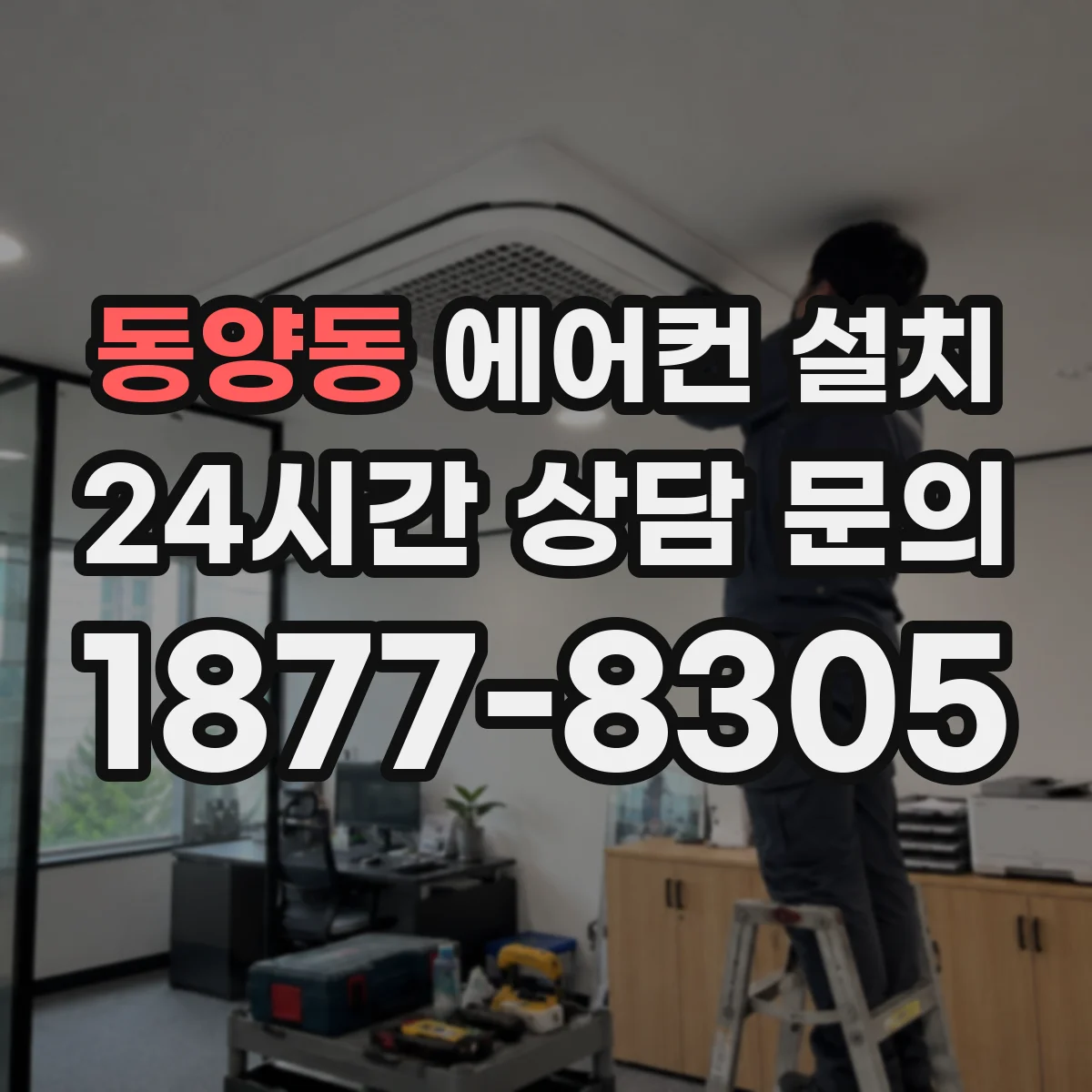 동양동 에어컨 설치