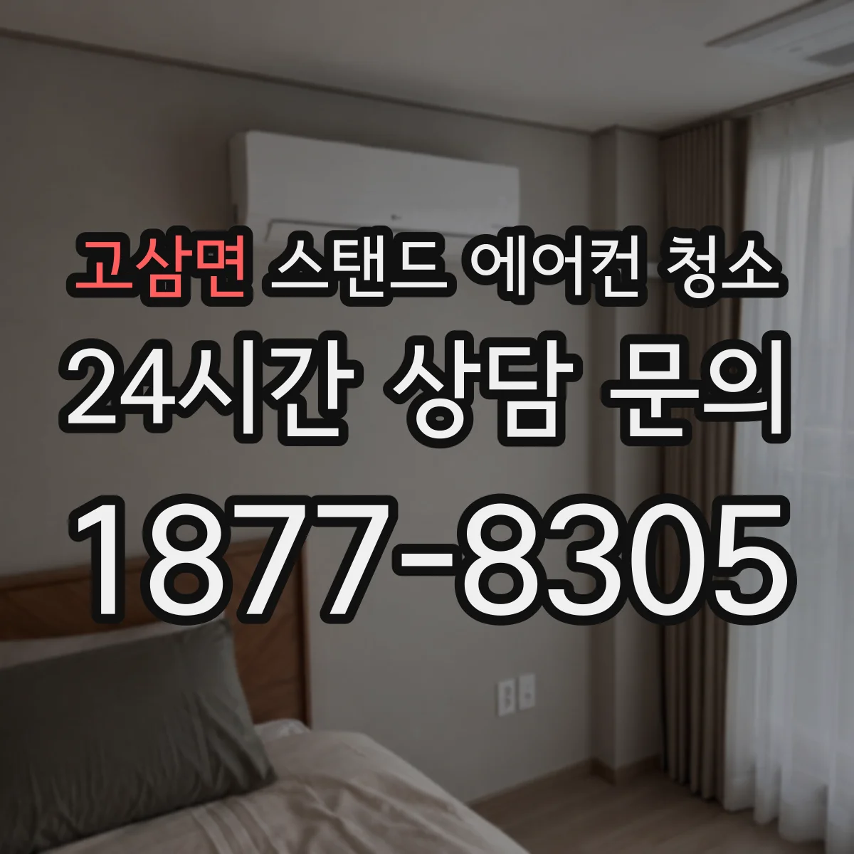고삼면 스탠드 에어컨 청소