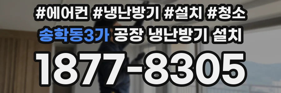 송학동3가 공장 냉난방기 설치