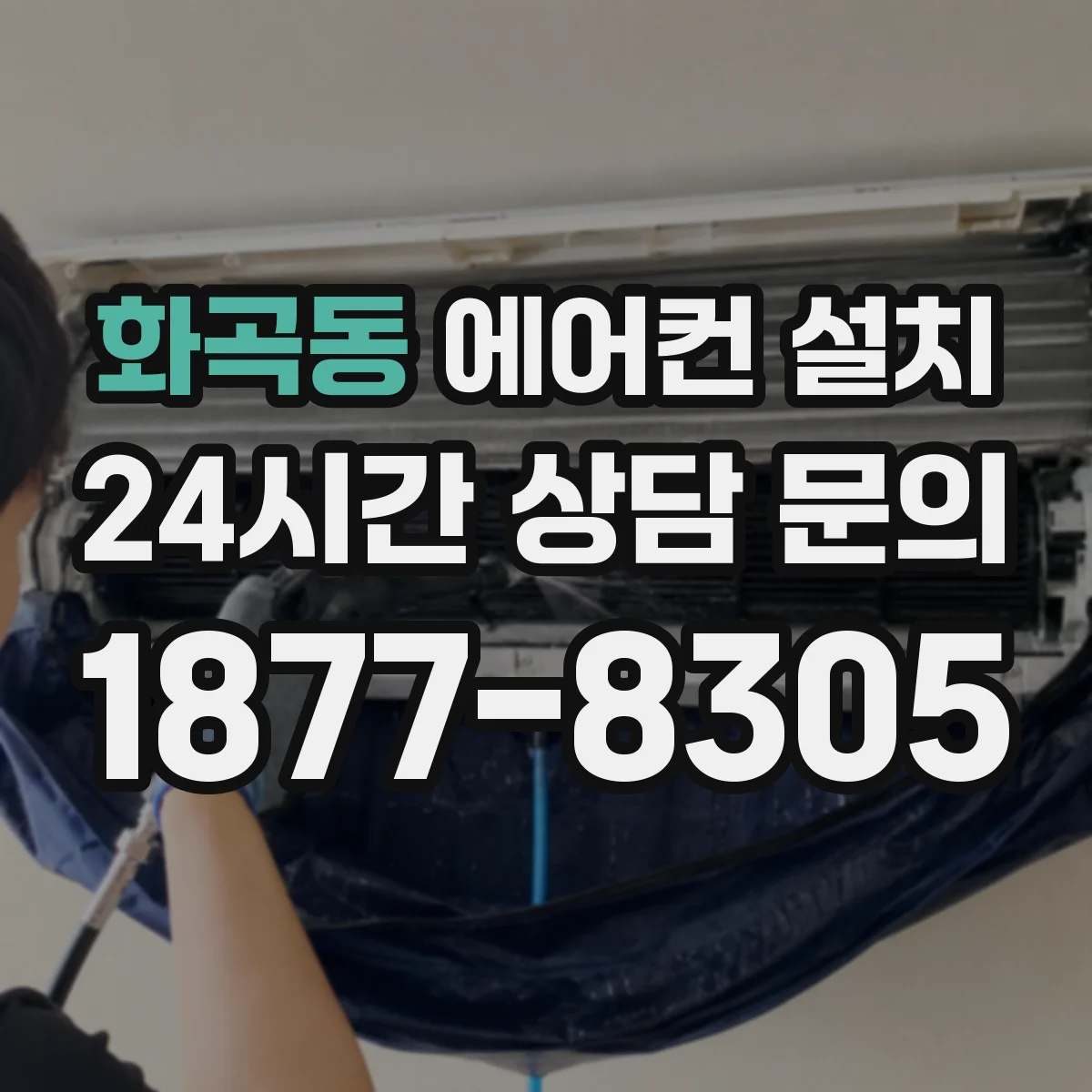 화곡동 에어컨 설치