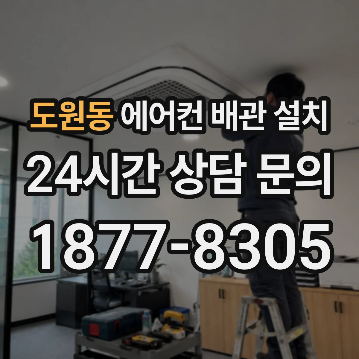도원동 에어컨 배관 설치