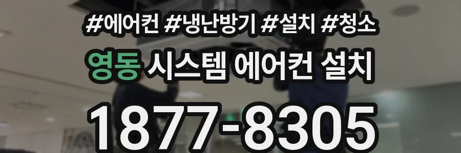 영동 시스템 에어컨 설치