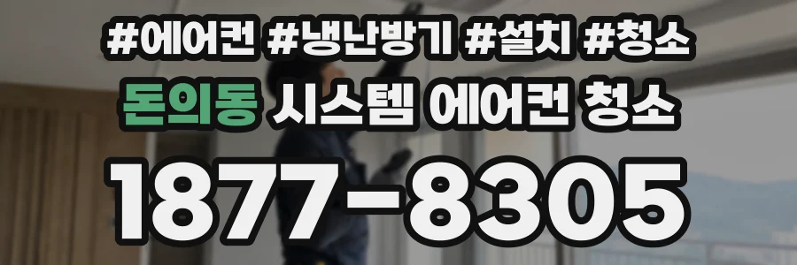 돈의동 시스템 에어컨 청소