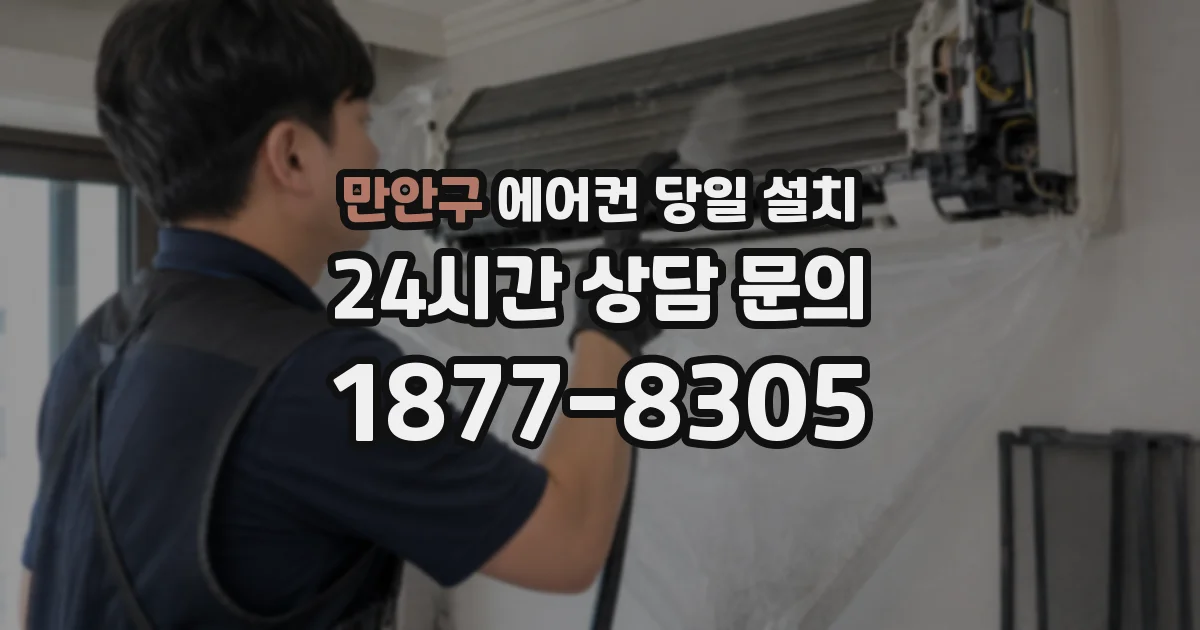 만안구 에어컨 당일 설치