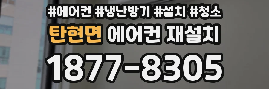 탄현면 에어컨 재설치