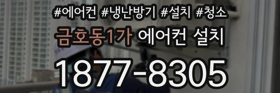 금호동1가 에어컨 설치